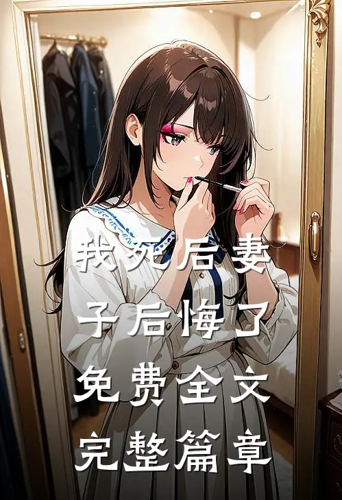我死后妻子后悔了免费全文完整篇章