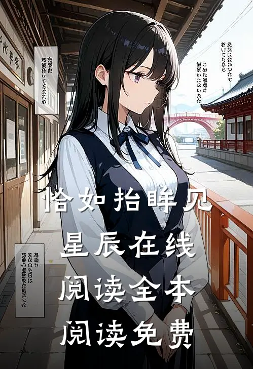 恰如抬眸见星辰在线阅读全本阅读免费