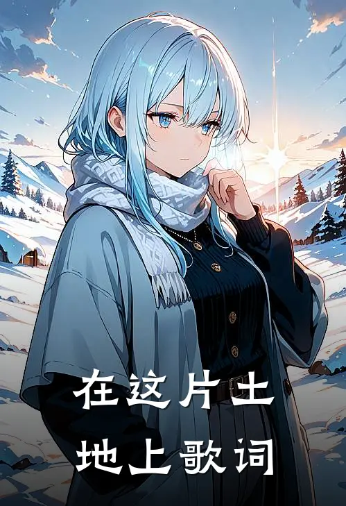 在这片土地上歌词