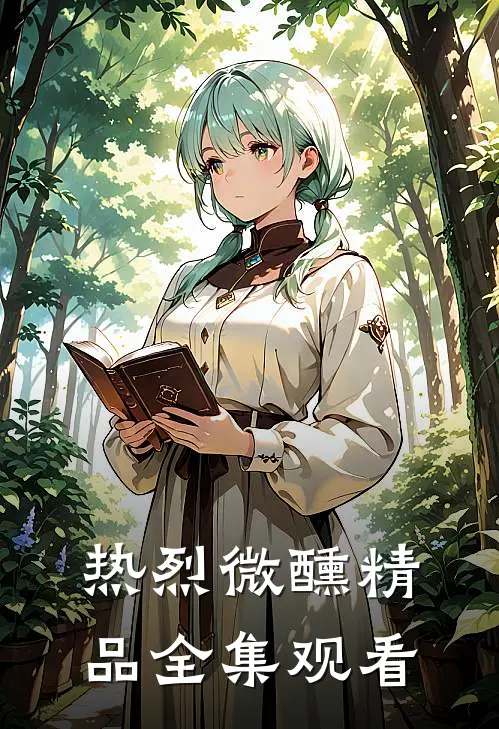 热烈微醺精品全集观看