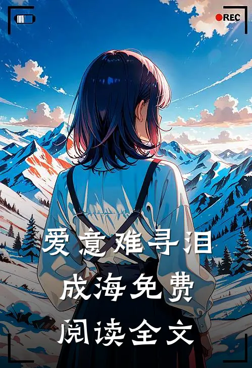 爱意难寻泪成海免费阅读全文