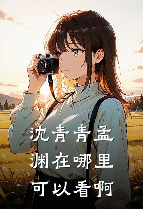 沈青青孟渊在哪里可以看啊