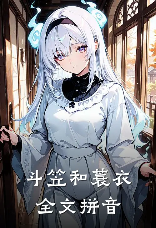 斗笠和蓑衣全文拼音