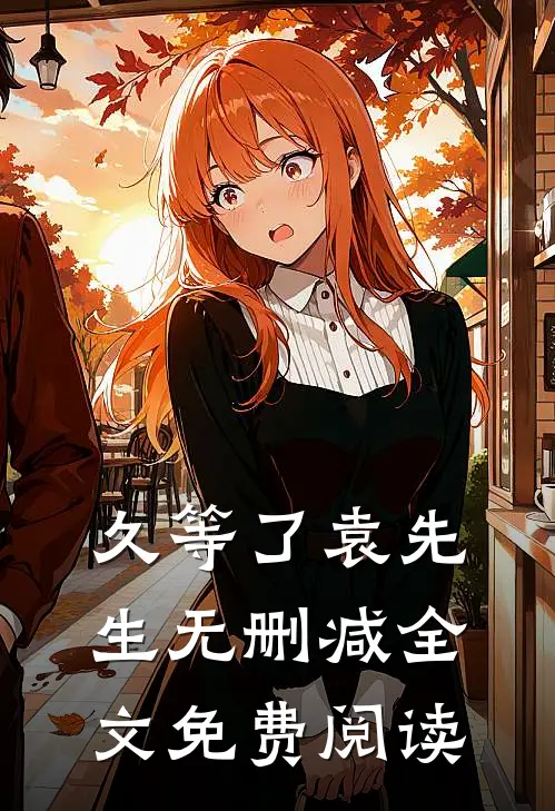 久等了袁先生无删减全文免费阅读
