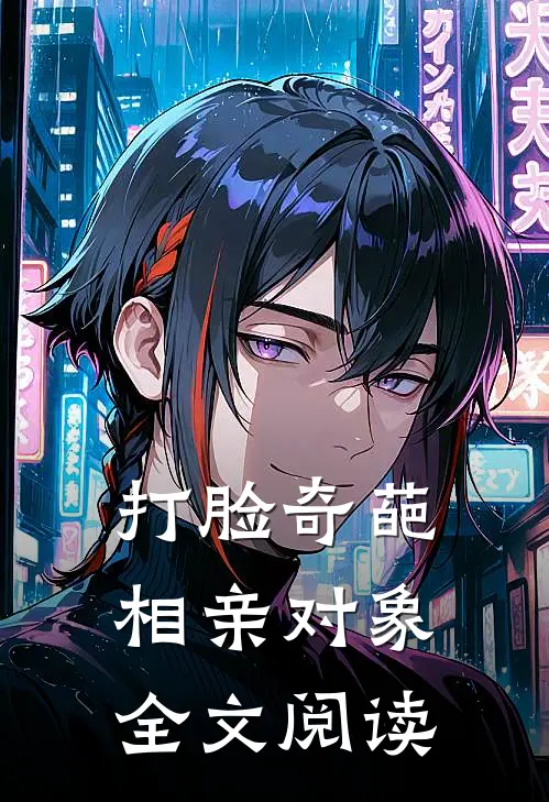 打脸奇葩相亲对象全文阅读