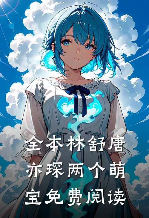 全本林舒唐亦琛两个萌宝免费阅读
