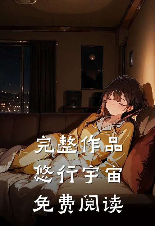 完整作品悠行宇宙免费阅读