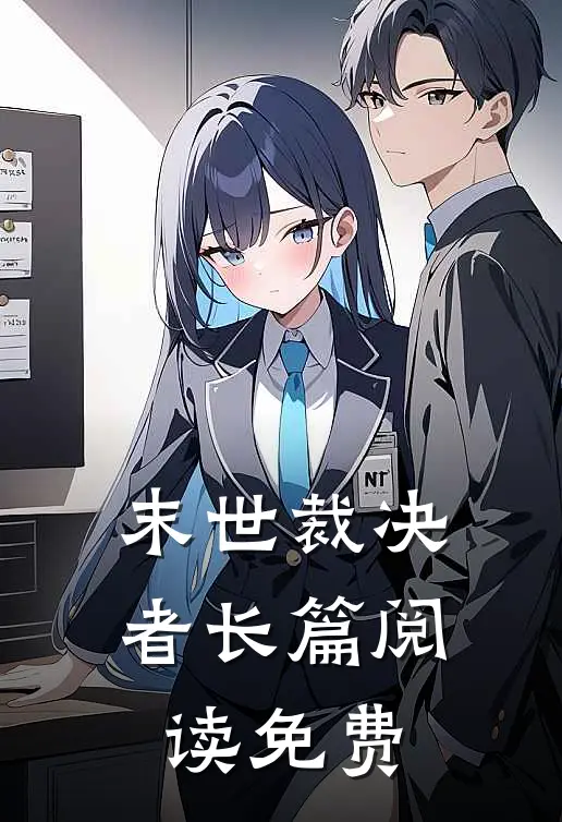 末世裁决者长篇阅读免费