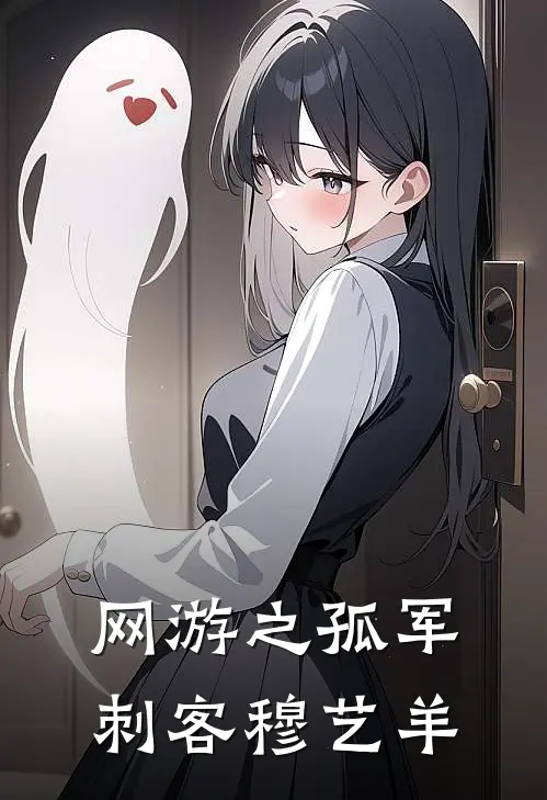 网游之孤军刺客 穆艺羊
