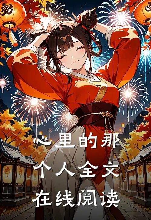 心里的那个人全文在线阅读