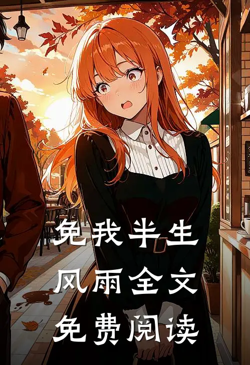 免我半生风雨全文免费阅读