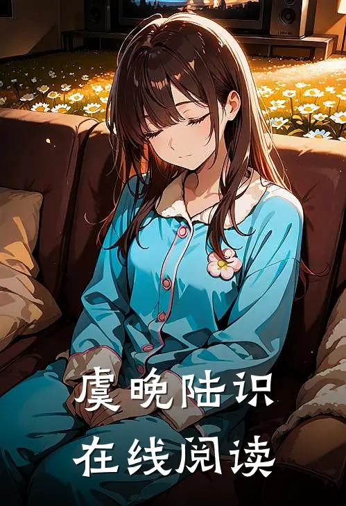 虞晚陆识在线阅读