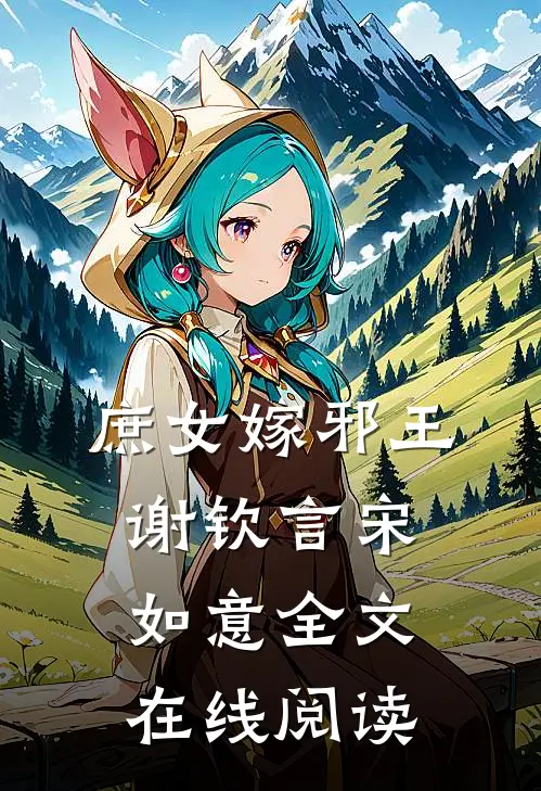 庶女嫁邪王谢钦言宋如意全文在线阅读