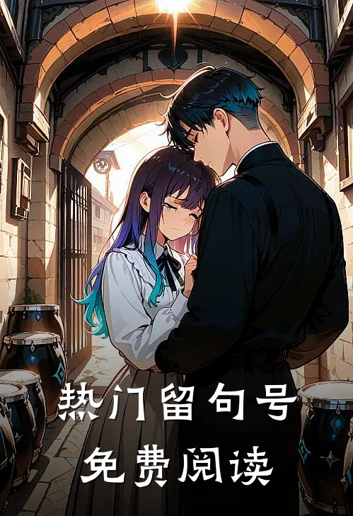 热门留句号免费阅读