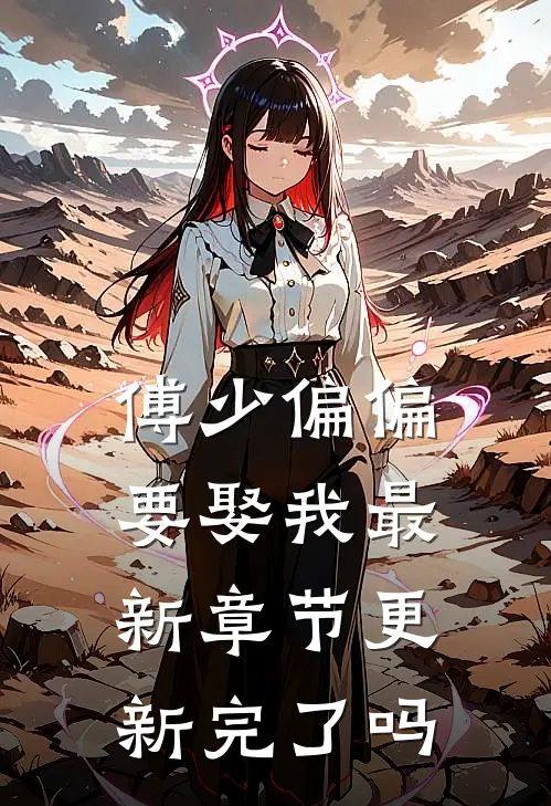 傅少偏偏要娶我最新章节更新完了吗