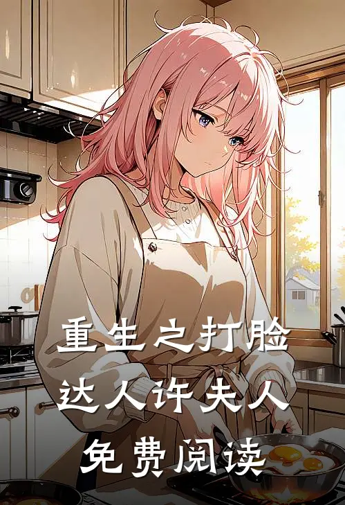 重生之打脸达人许夫人免费阅读