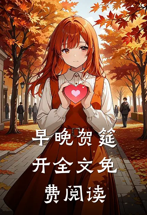 早晚贺筵开全文免费阅读