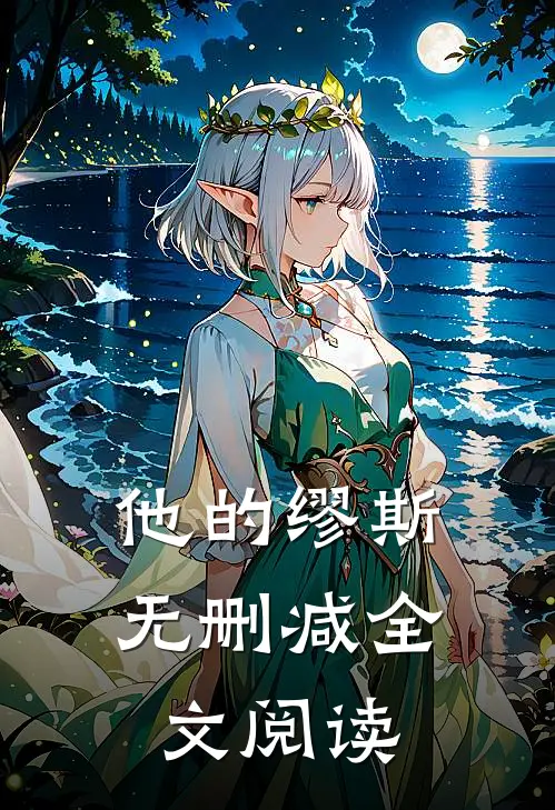 他的缪斯无删减全文阅读