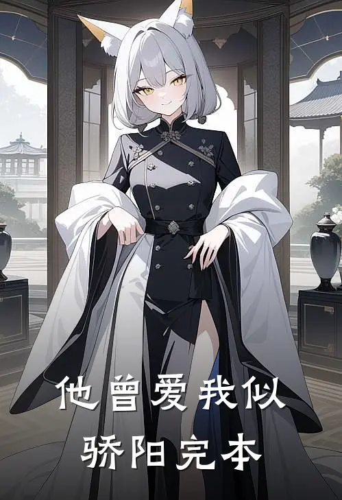 他曾爱我似骄阳完本