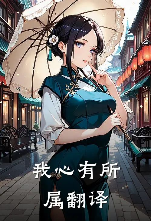 我心有所属翻译
