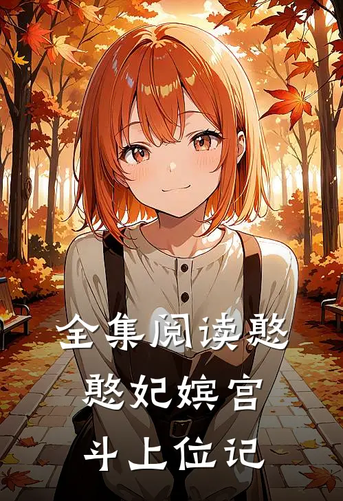 全集阅读憨憨妃嫔宫斗上位记