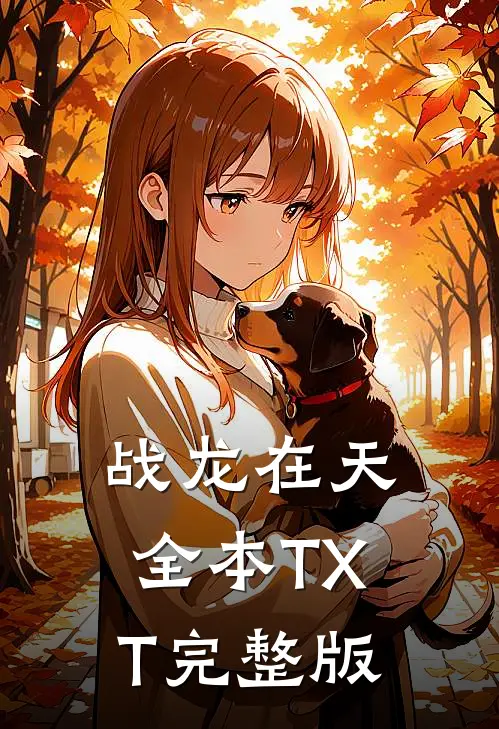 战龙在天全本TXT完整版