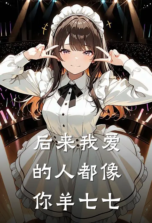 后来我爱的人都像你羊七七