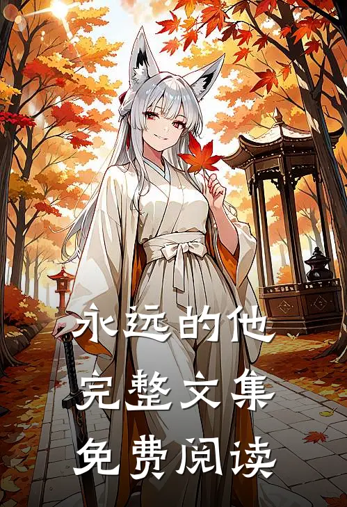 永远的他完整文集免费阅读