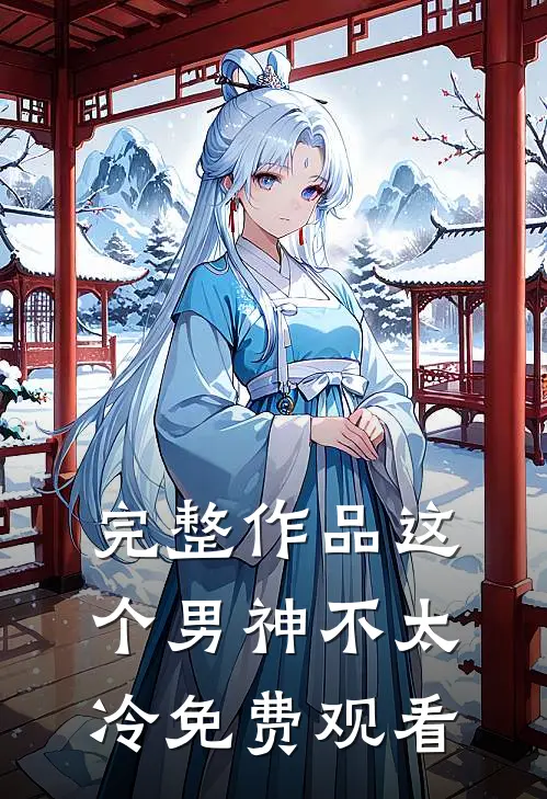完整作品这个男神不太冷免费观看