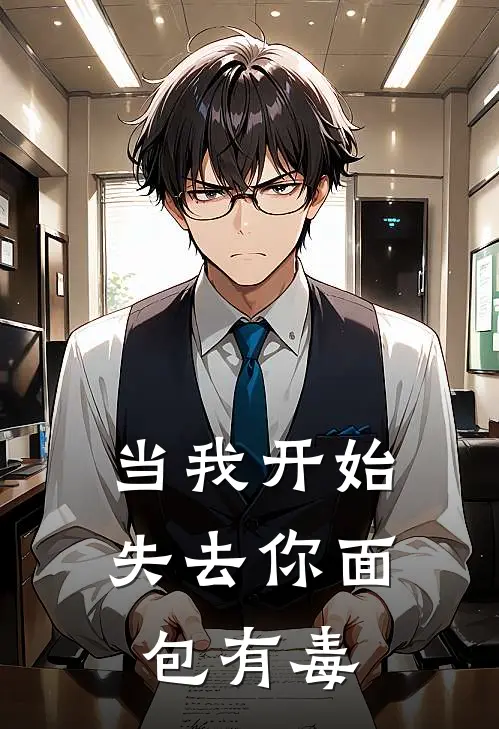 当我开始失去你(面包有毒)