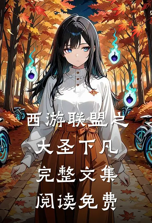西游联盟之大圣下凡完整文集阅读免费