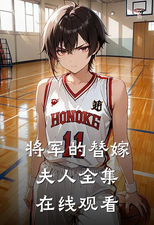 将军的替嫁夫人 全集在线观看