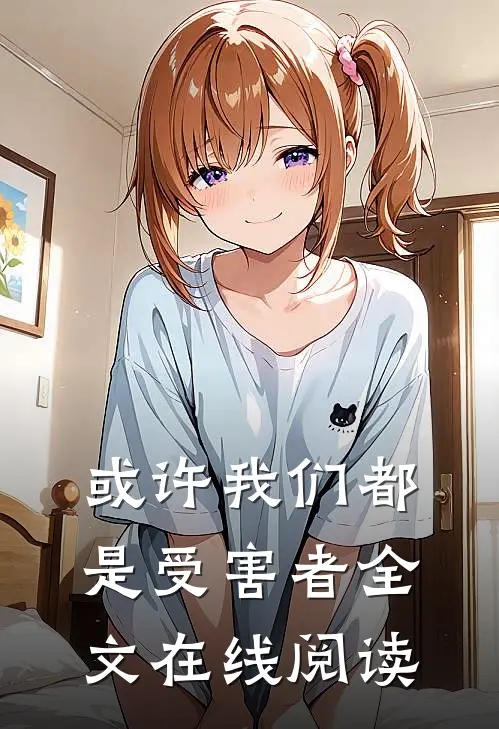 或许我们都是受害者全文在线阅读