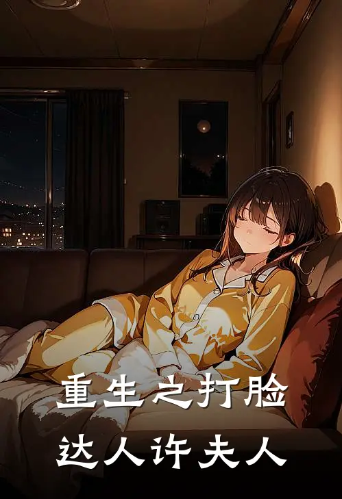 重生之打脸达人许夫人