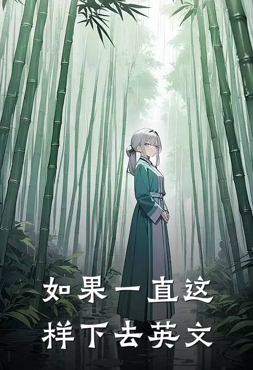 如果一直这样下去英文