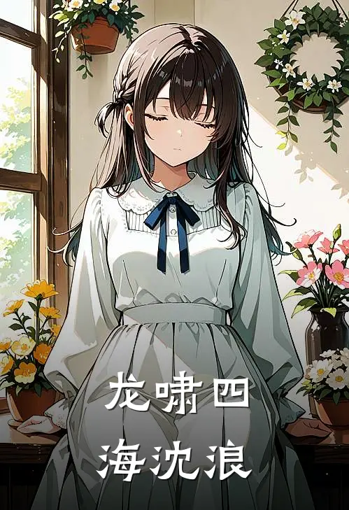 龙啸四海沈浪