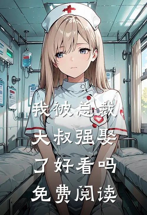 我被总裁大叔强娶了好看吗免费阅读
