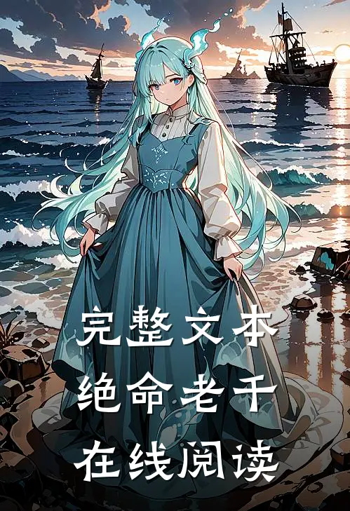 完整文本绝命老千在线阅读