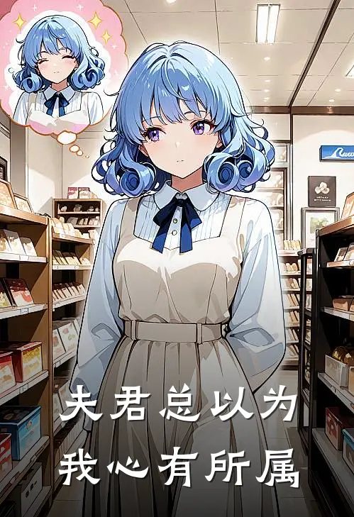 夫君总以为我心有所属