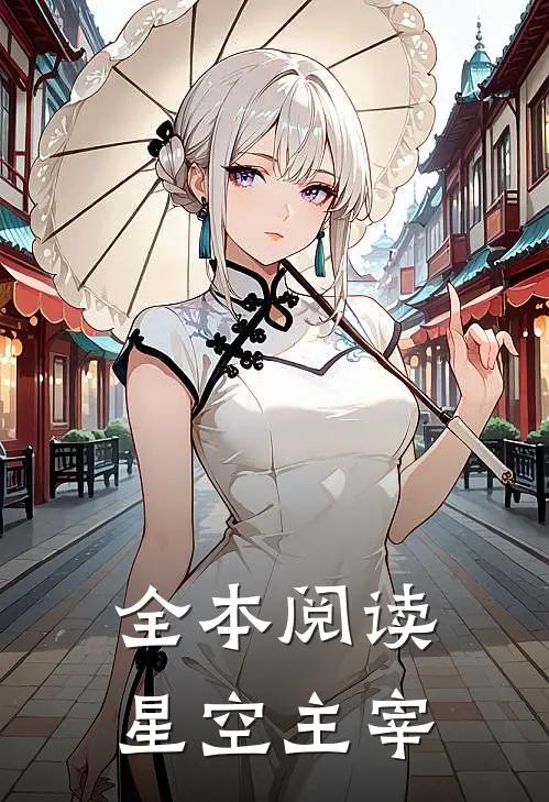 全本阅读星空主宰