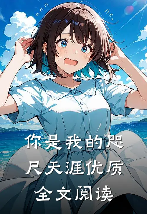 你是我的咫尺天涯优质全文阅读