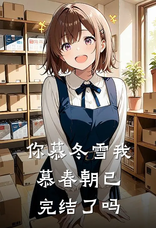 你慕冬雪我慕春朝已完结了吗
