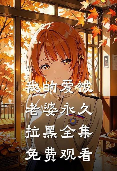 我的爱被老婆永久拉黑全集免费观看