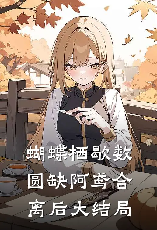 蝴蝶栖歇数圆缺阿鸢合离后大结局