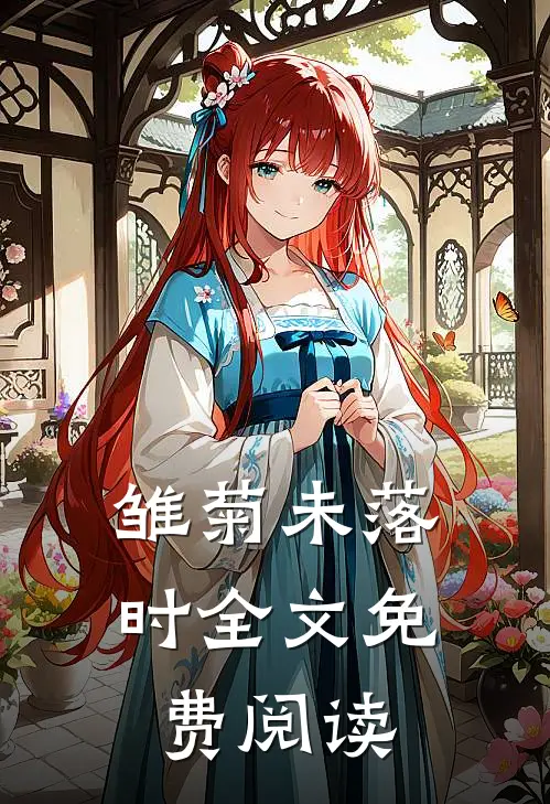 雏菊未落时全文免费阅读