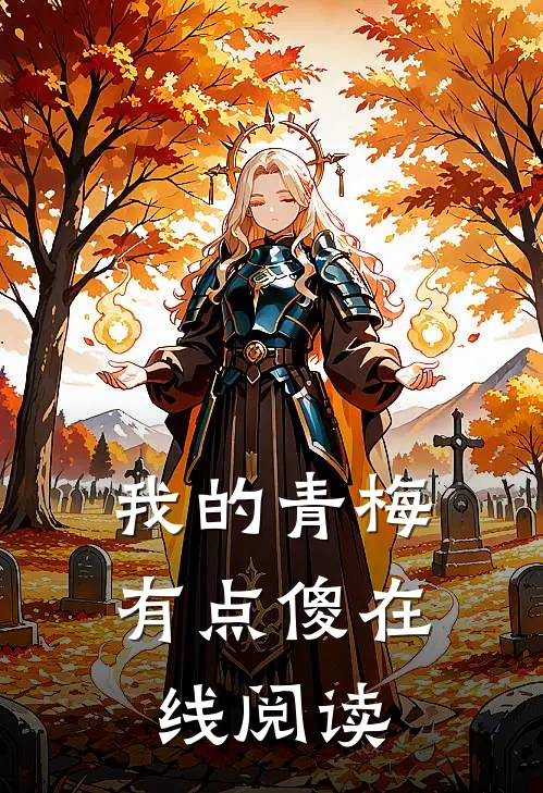 我的青梅有点傻在线阅读