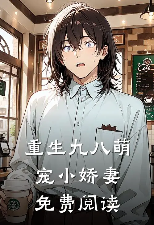 重生九八萌宠小娇妻免费阅读