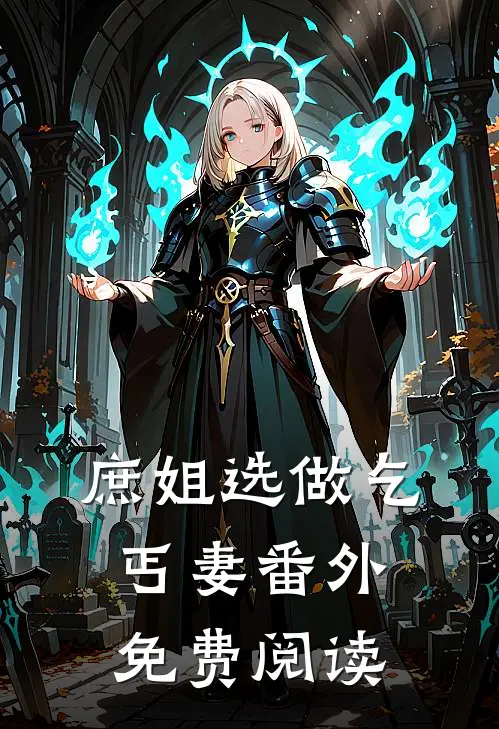 庶姐选做乞丐妻 番外免费阅读