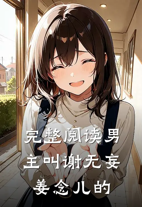 完整阅读男主叫谢无妄姜念儿的