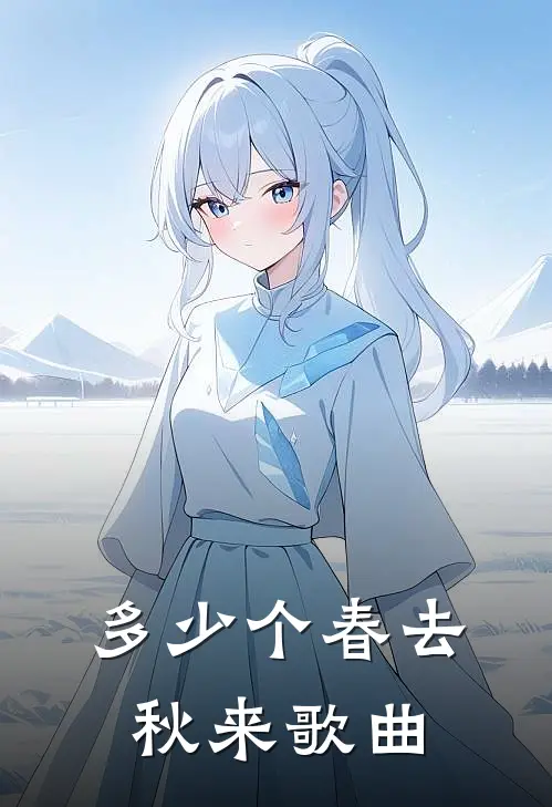 多少个春去秋来歌曲